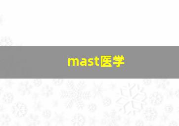 mast医学