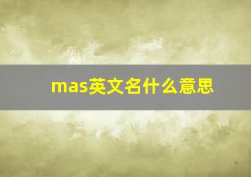 mas英文名什么意思