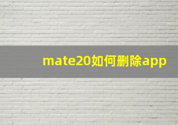 mate20如何删除app