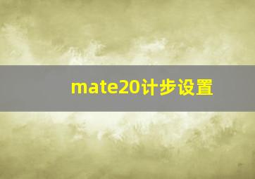 mate20计步设置