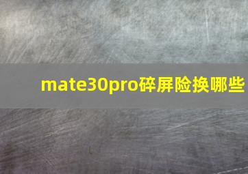 mate30pro碎屏险换哪些