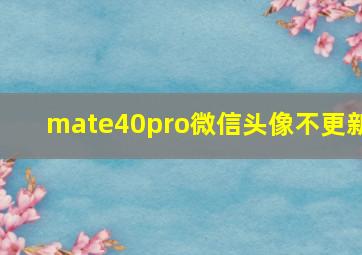 mate40pro微信头像不更新