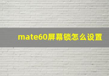 mate60屏幕锁怎么设置