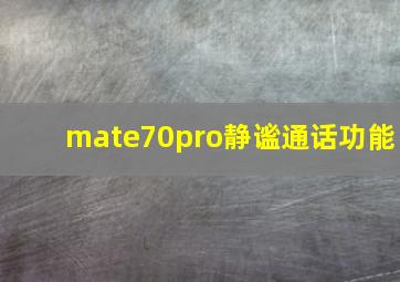 mate70pro静谧通话功能