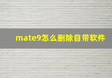 mate9怎么删除自带软件