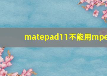 matepad11不能用mpen