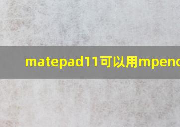 matepad11可以用mpencil3吗