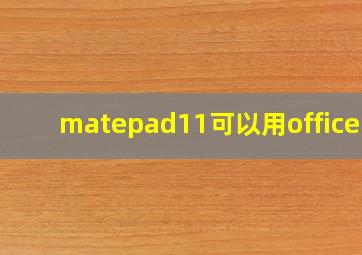 matepad11可以用office吗