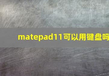 matepad11可以用键盘吗