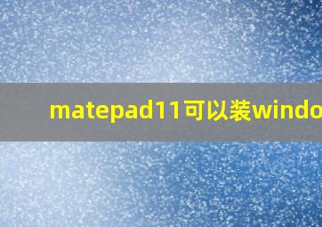 matepad11可以装windows吗