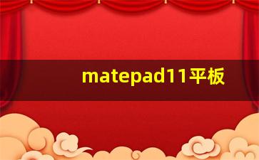 matepad11平板