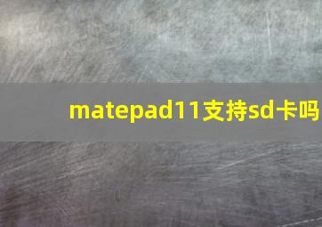 matepad11支持sd卡吗