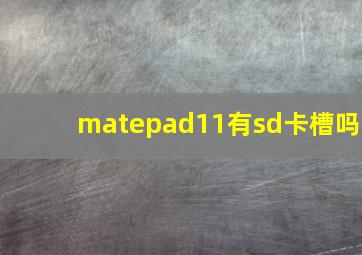 matepad11有sd卡槽吗