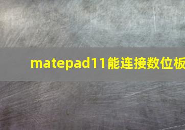 matepad11能连接数位板