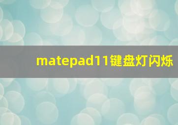 matepad11键盘灯闪烁