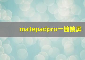 matepadpro一键锁屏