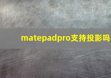 matepadpro支持投影吗