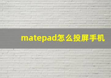 matepad怎么投屏手机