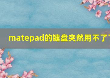 matepad的键盘突然用不了了