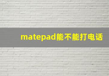 matepad能不能打电话