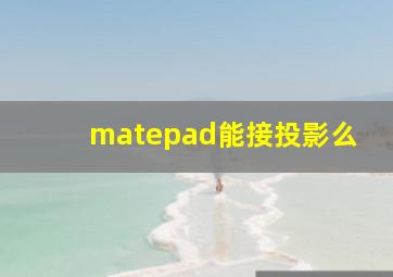 matepad能接投影么