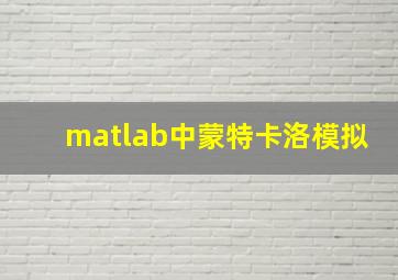 matlab中蒙特卡洛模拟