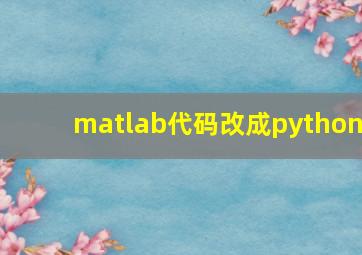 matlab代码改成python