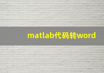 matlab代码转word