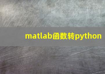 matlab函数转python