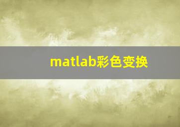 matlab彩色变换