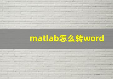 matlab怎么转word