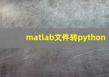 matlab文件转python