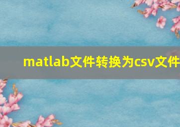 matlab文件转换为csv文件