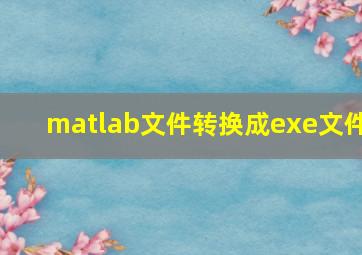 matlab文件转换成exe文件