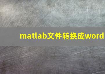 matlab文件转换成word