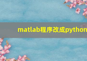 matlab程序改成python