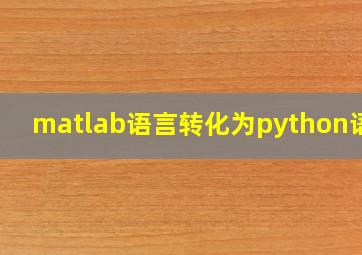 matlab语言转化为python语言