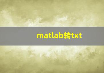 matlab转txt