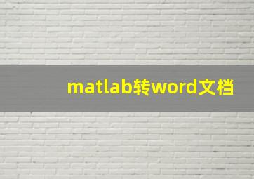 matlab转word文档