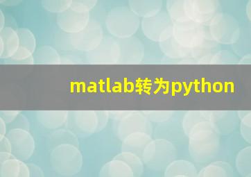 matlab转为python