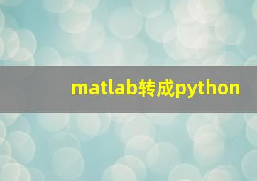 matlab转成python