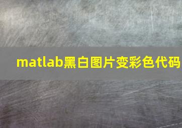 matlab黑白图片变彩色代码