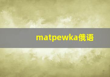 matpewka俄语