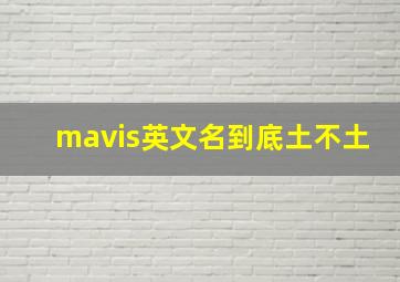 mavis英文名到底土不土