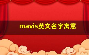 mavis英文名字寓意