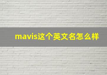 mavis这个英文名怎么样