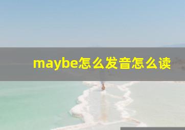 maybe怎么发音怎么读