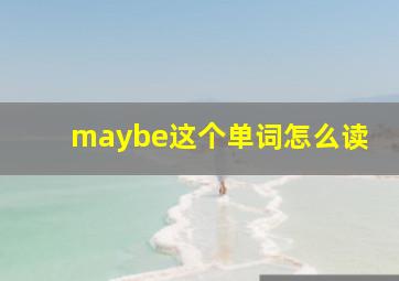 maybe这个单词怎么读