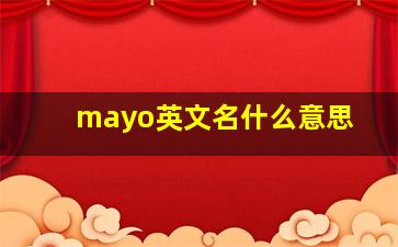 mayo英文名什么意思