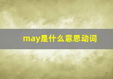 may是什么意思动词